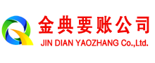 柳州金典收账公司
